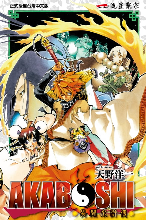 【電子書】AKABOSHI-異聞水滸傳- (1) 0