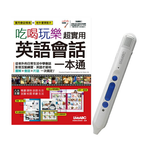 吃喝玩樂超實用英語會話一本通+LiveABC智慧點讀筆16G(Type-C充電版)