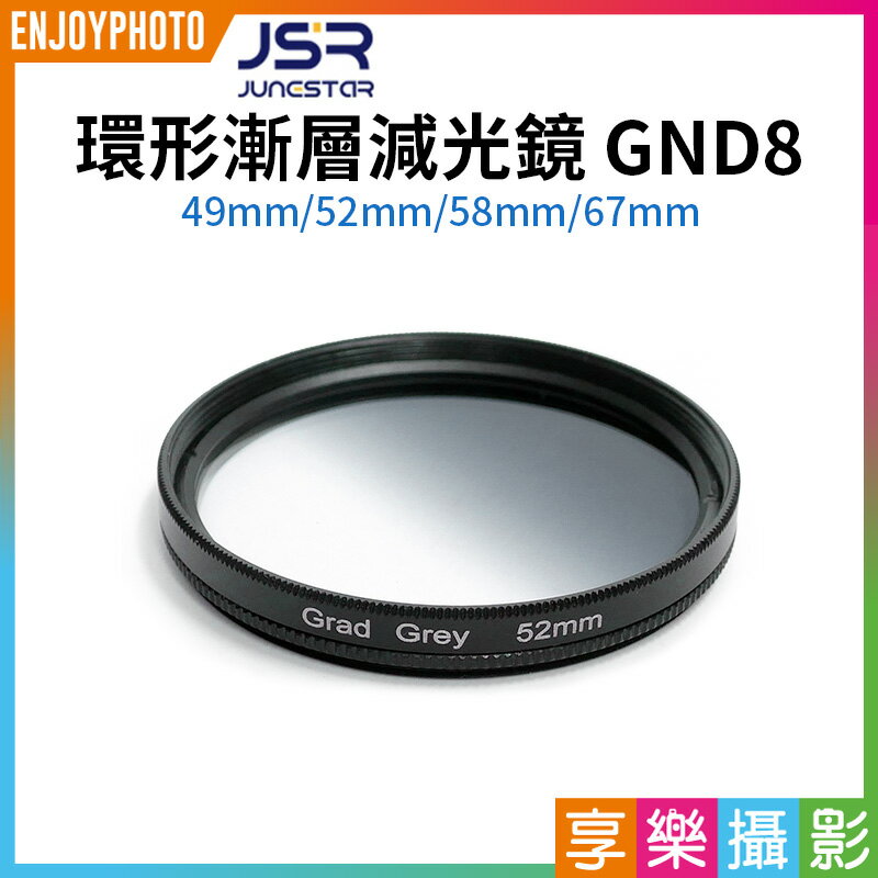 [享樂攝影]【JSR 環形漸層減光鏡 GND8】49mm/52mm/58mm/67mm ND8 圓形濾鏡 漸變濾鏡 灰色漸變鏡 漸層灰 漸變灰