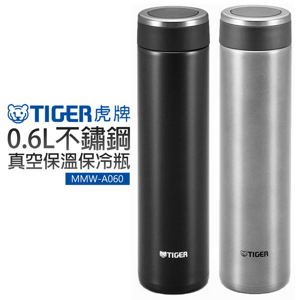 【TIGER 虎牌】 0.6L不鏽鋼真空保溫保冷瓶 (MMW-A060)