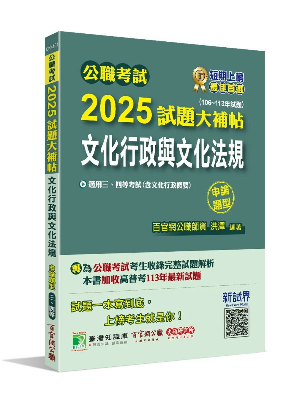 公職考試2025試題大補帖【文化行政與文化法規(含文化行政概要)】(106~113年試題)(申論題型)[適用三等、四等/高考、普考、地方特考] (1版) 洪澤 2024 百官網公職