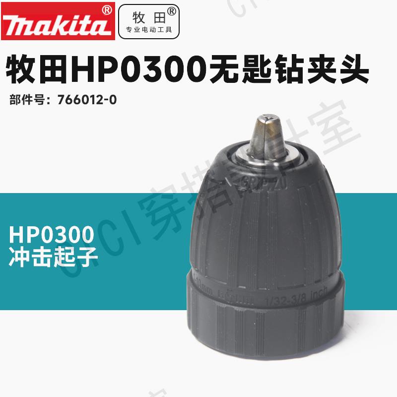 日本牧田充電鉆HP332夾頭HP0300手電鉆配件自鎖夾頭快速夾頭【亞德機械五金家居】 1