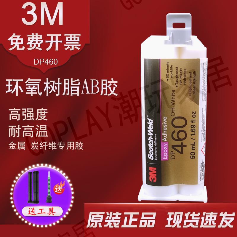 原裝美國進口3M DP460膠水 3mDP460ns環氧樹脂AB膠金屬碳纖維粘接【亞德機械五金家居】
