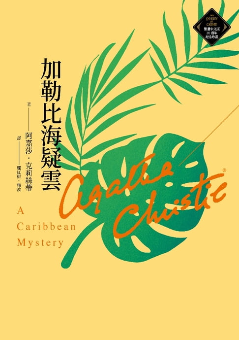 【電子書】加勒比海疑雲（克莉絲蒂繁體中文版20週年紀念珍藏44） 0