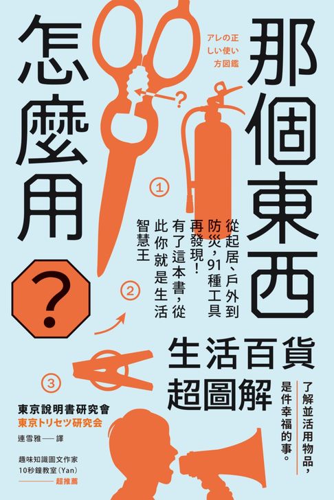 【電子書】那個東西怎麼用？：生活百貨超圖解【避難時怎樣使用泡泡紙？長尾夾不只夾文件？橄欖油不只做菜？從剪刀到便攜式廁所，一本書教你物盡其用】