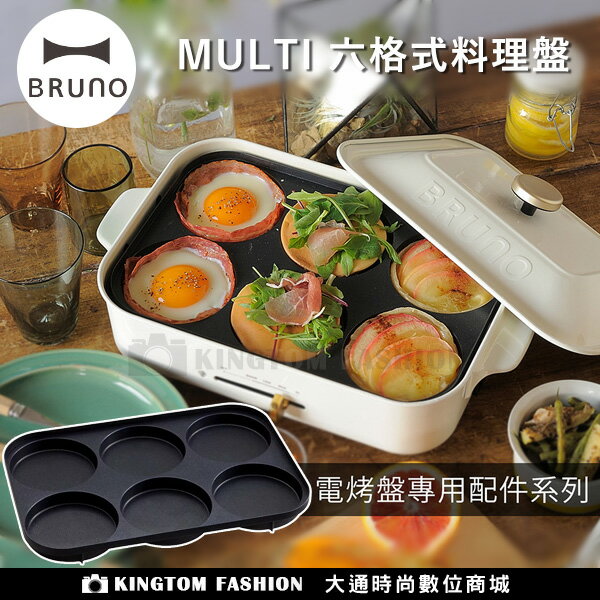 日本BRUNO BOE021-MULTI 烤盤 生鐵鍋 (電烤盤配件)專用 萬用6格烤盤公司貨