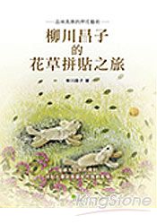 柳川昌子的花草拼貼之旅