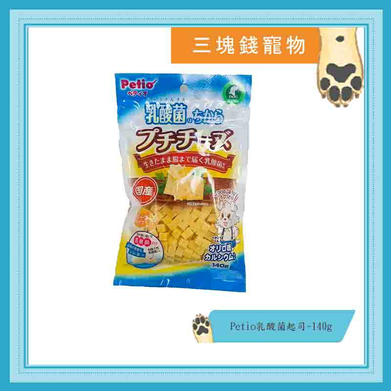 ◎三塊錢寵物◎日本國產Petio-狗零食，乳酸菌起司，140g