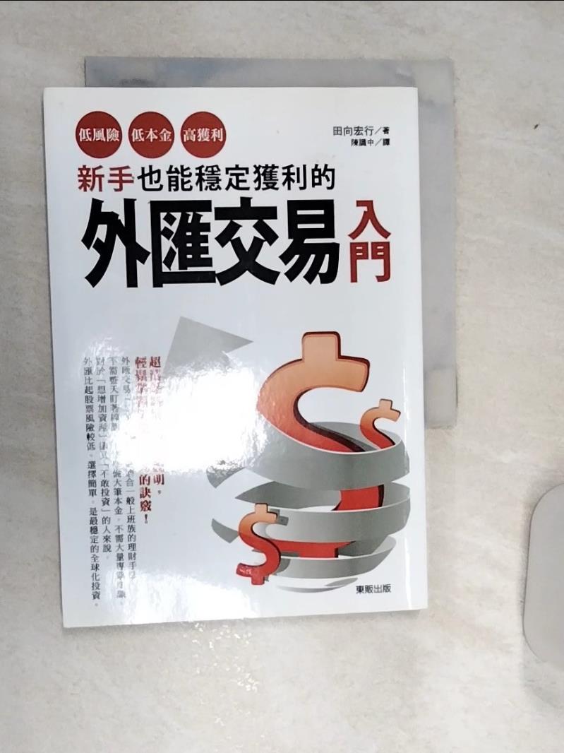 【書寶二手書T1／投資 REM】新手也能穩定獲利的外匯交易入門-低風險、低本金、高獲利！ 田向宏行, 陳識中