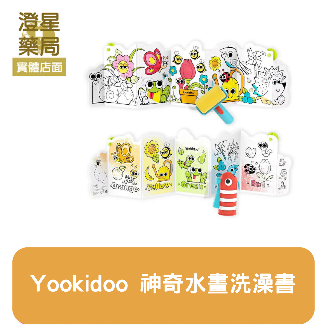 ⭐  以色列 Yookidoo 神奇水畫洗澡書  寶寶洗澡玩具