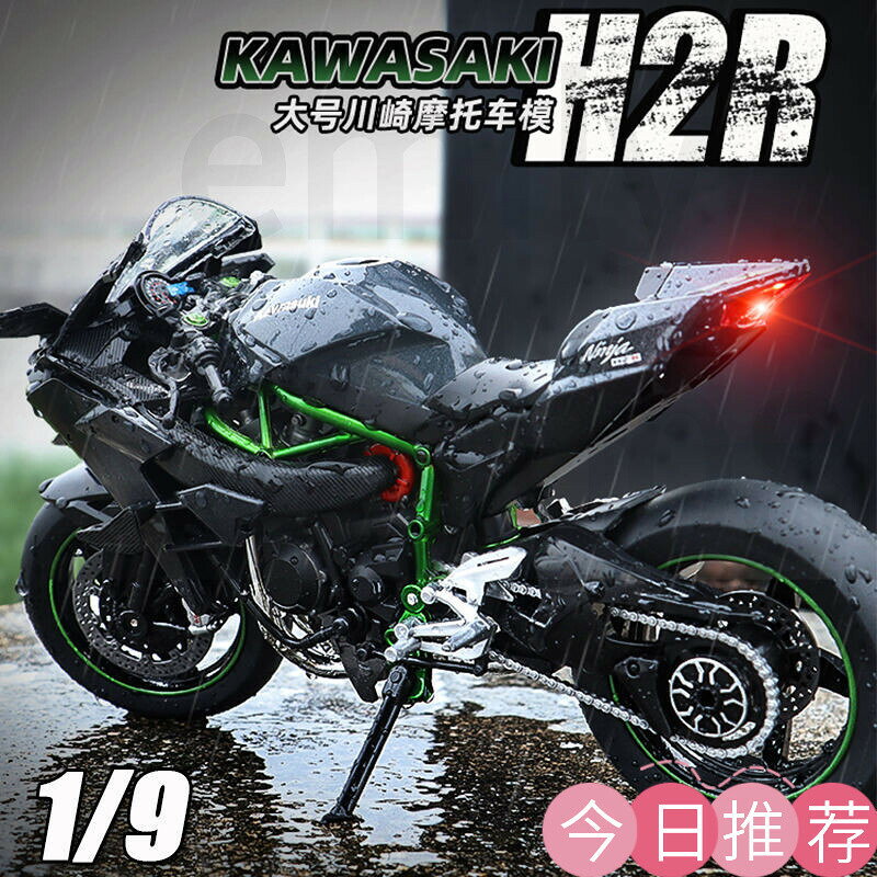 【可開發票】kawasaki 1:9川崎機車模型 機車模型 重機模型 機車玩具 摩託車模型 閤金摩託車模型 大號川崎H2R
