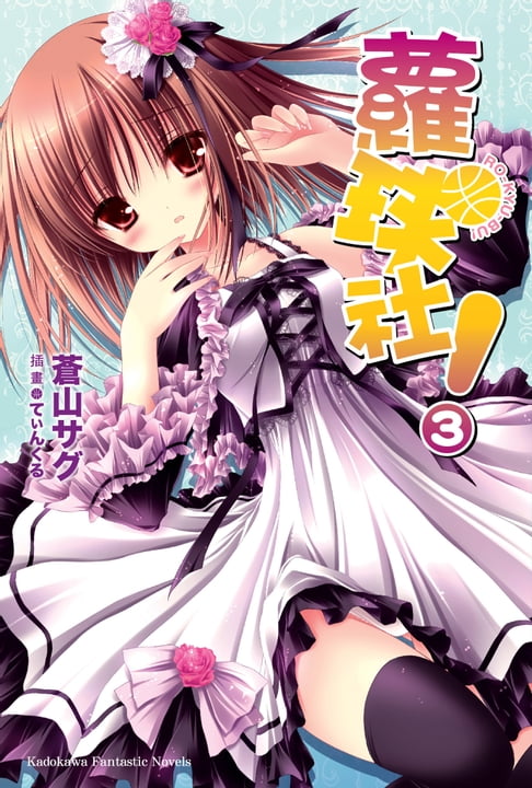 蘿球社！ (3)【電子書】