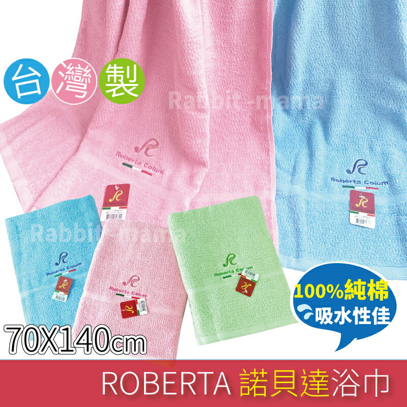 台灣製 諾貝達浴巾 Robeta Colum 精典素色 64370 台灣製純棉浴巾 兔子媽媽