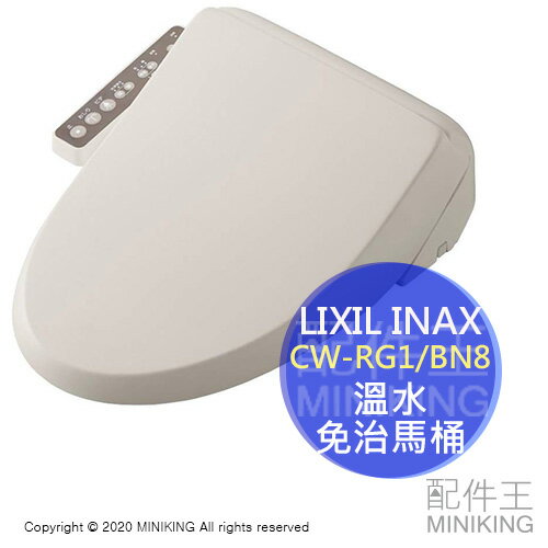 日本代購空運日本製LIXIL INAX CW-RG1/BN8 溫水免治馬桶暖房便座省電儲