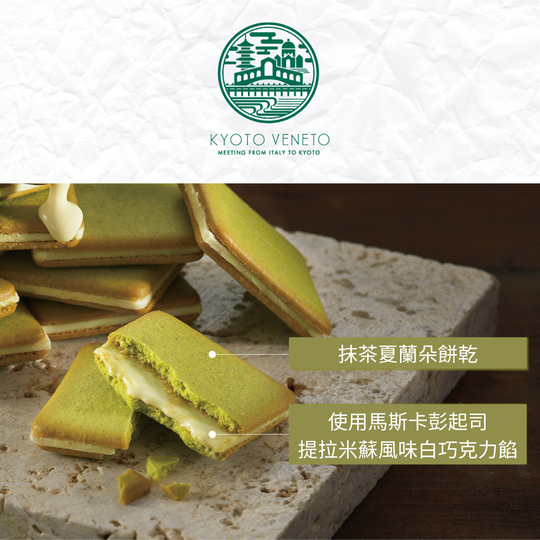【現貨+預購】京都 KYOTO VENETO 抹茶起司白巧克力夾心餅乾 關西伴手禮 禮盒 中秋送禮 1