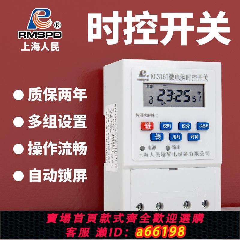【臺灣公司 可開發票】上海人民時控開關220v全自動微電腦KG316T時間控制器電源定時開關