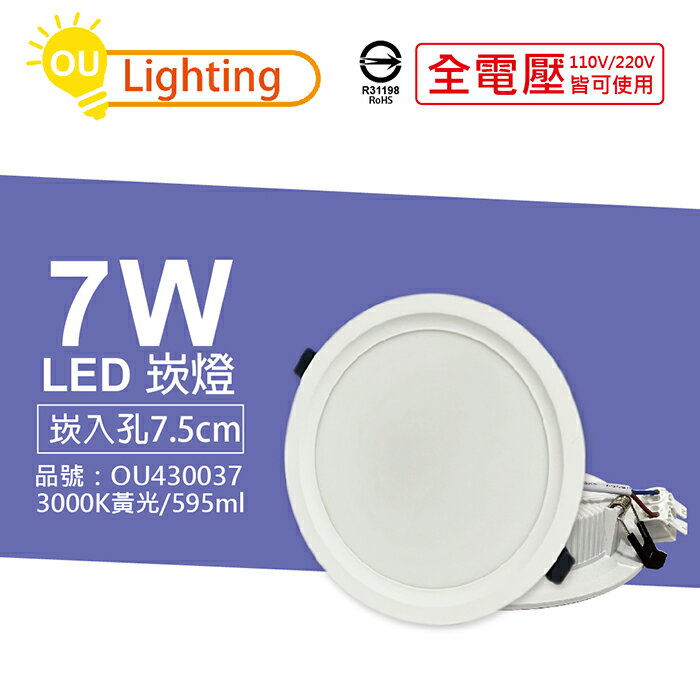 OU CHYI歐奇照明 TK-AE001 LED 7W 3000K 黃光 IP40 全電壓 7.5cm 崁燈_OU430037
