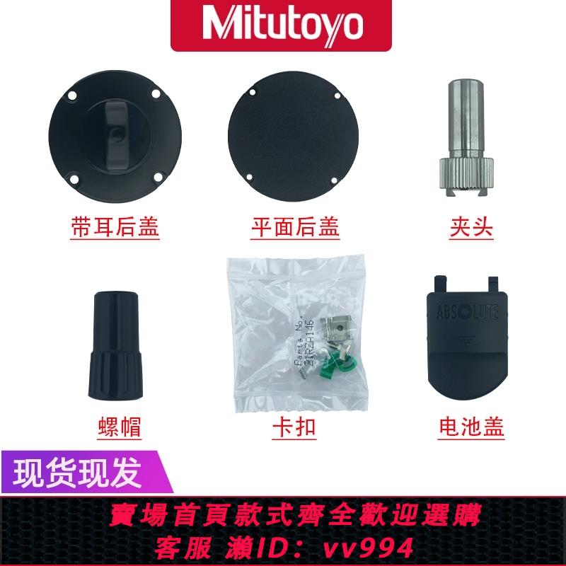 {公司貨 最低價}原裝Mitututoyo三豐 指示表卡尺配件 後蓋 測頭 卡扣 電池蓋 螺帽