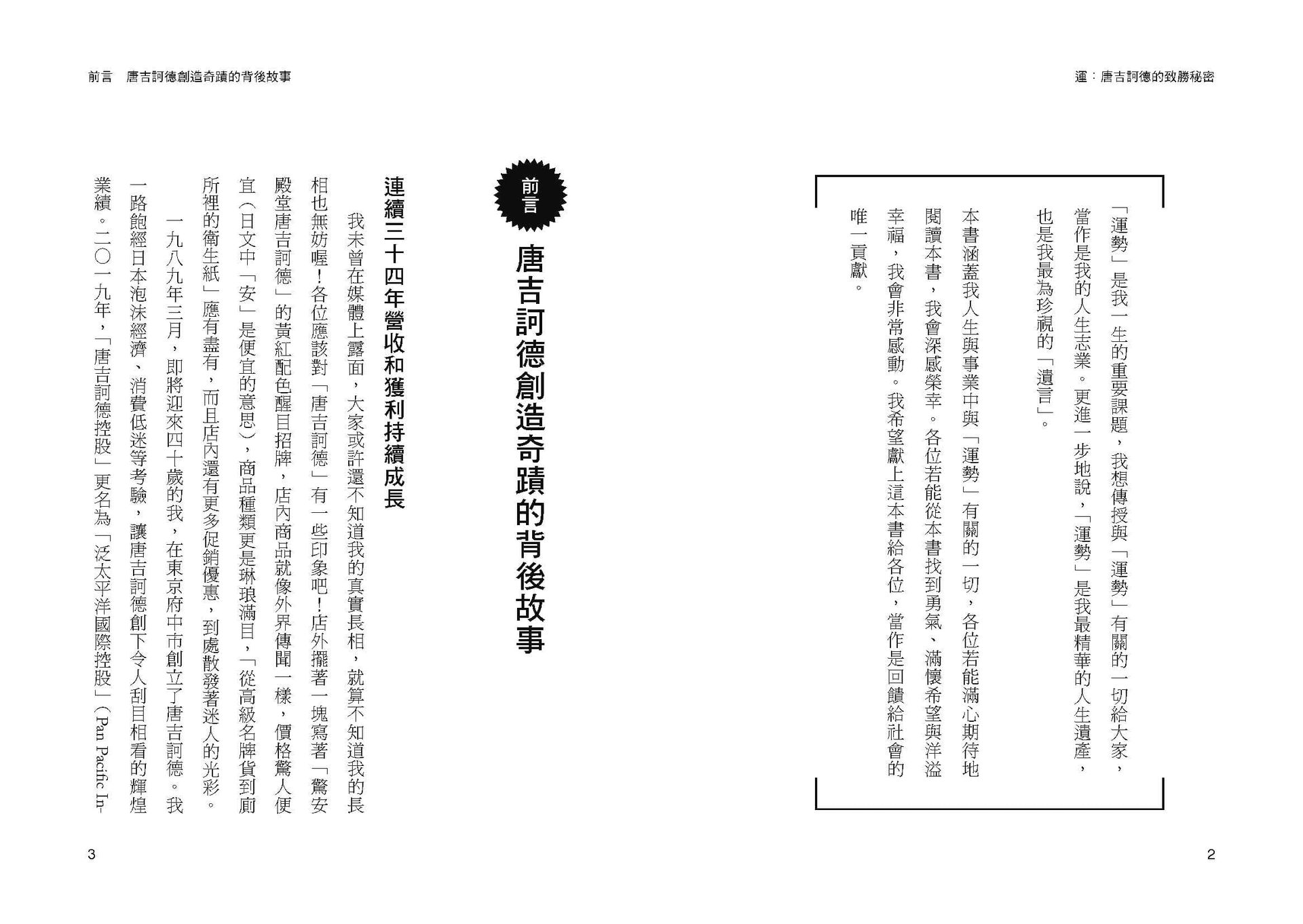 運：唐吉訶德的致勝秘密【創辦人安田隆夫親傳】 2