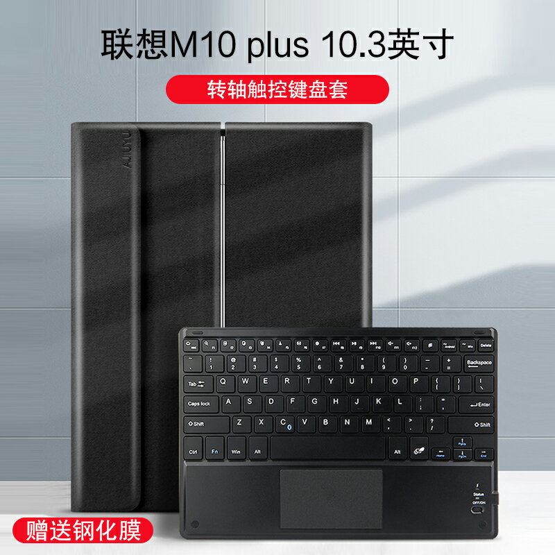 聯想M10 plus藍牙鍵盤保護套10.3英寸皮套平板TB-X606F/X電腦無線觸控鍵盤X606N商務可拆卸轉軸支撐套