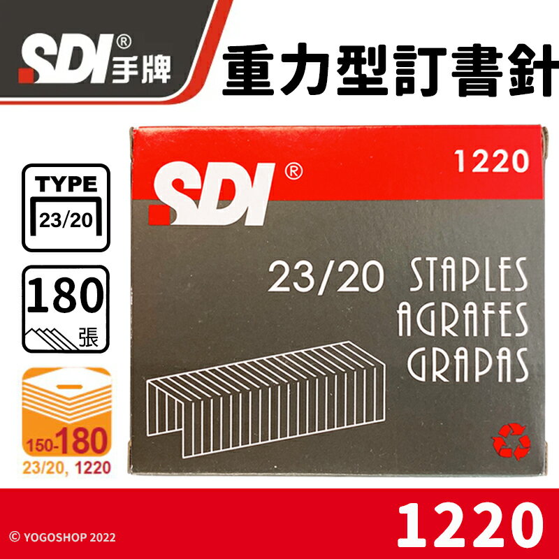 SDI 手牌 23/20 重力型訂書針 1220 /一小盒1000pcs(定120) 重力型釘書針 手牌訂書針 辦公用品 文具用品 -順