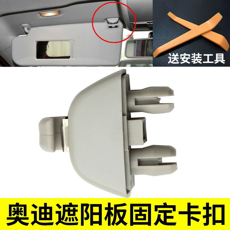 適用奧迪Q5 A6L Q3 A5 A4L A3遮陽板擋光掛鉤固定卡扣支架配件