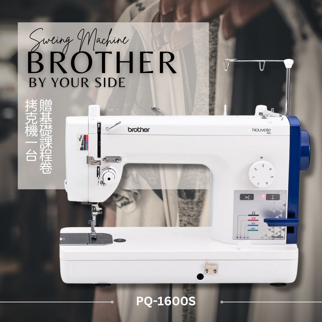 手作森林 日本兄弟牌【Brother PQ-1600S】直線機 仿工業車 車厚布 原廠保固