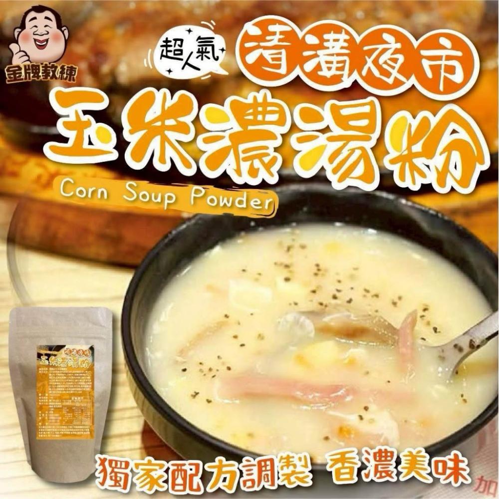 【粿女兒商行】 現貨 清溝夜市玉米濃湯粉150g