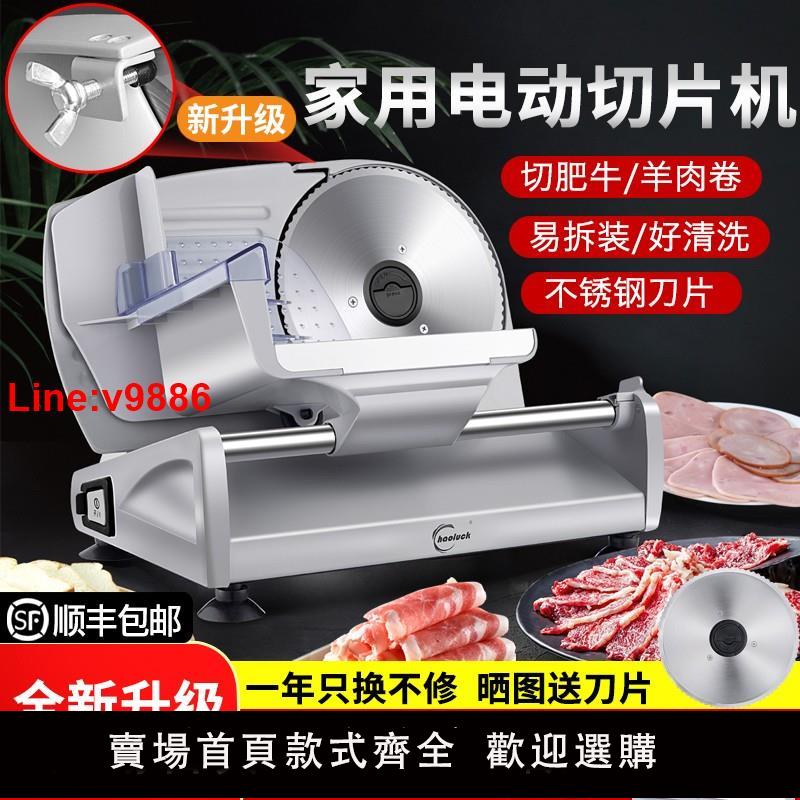 【臺灣公司 超低價】皓彩切羊肉卷機家用電動切片機肥牛切肉片機小型凍刨肉切肉機神器