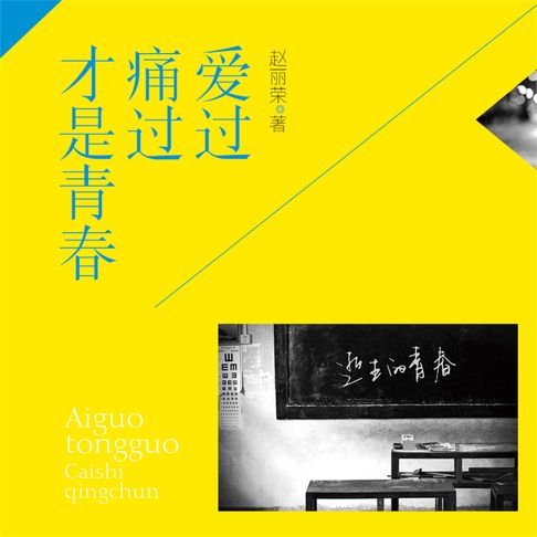 【有聲書】爱过痛过才是青春 0