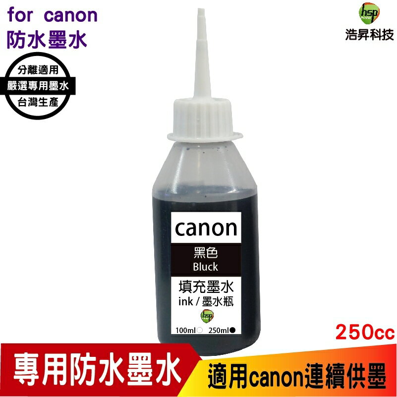 hsp 浩昇科技 for canon 250cc 黑色 奈米防水 填充墨水 連續供墨專用 適用ib4170 mb5170