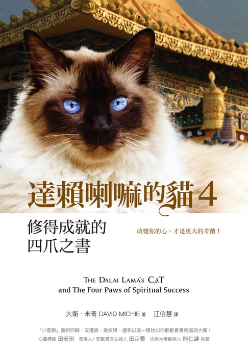 【電子書】達賴喇嘛的貓 4 修得成就的四爪之書：改變你的心，才是更大的奇蹟