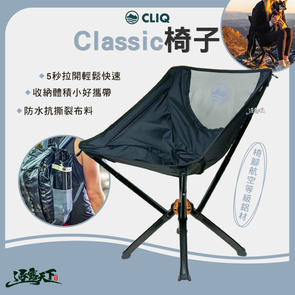 CLIQ 美國 Classic 椅子 黑色 抗撕裂 便攜 戶外椅 露營椅 露營 逐露天下
