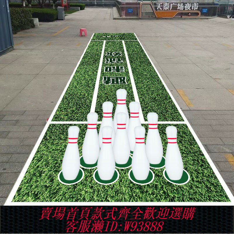{臺灣公司貨 可打統編}兒童成人團建暖大號保齡球賽道布趣味運動會室內戶外活動道具玩具