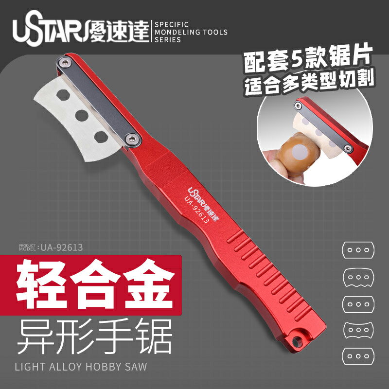 USTAR/優速達模型切割工具 輕合金異形手鋸 UA-92613 附五款鋸片