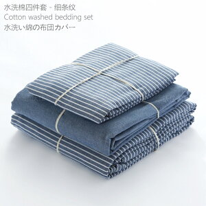 日式水洗棉四件組細條紋全棉床品套件單雙人被套罩床包枕頭套寢具清新