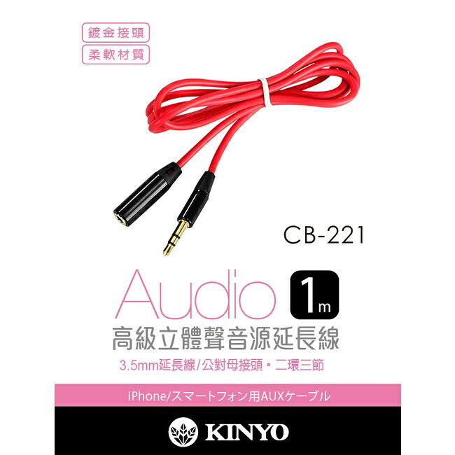 【KINYO】3.5mm公對母音源線 (CB) 1
