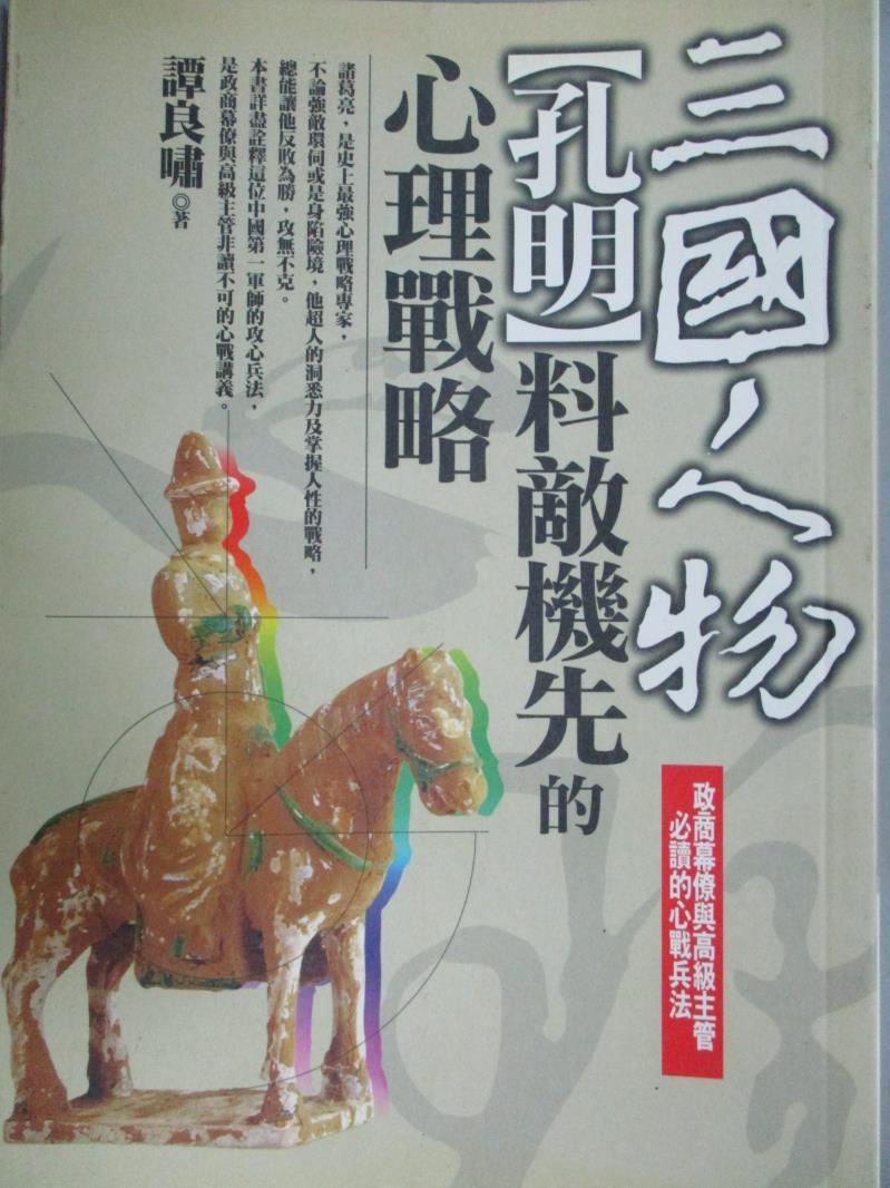 【書寶二手書T5／財經企管_LFF】三國人物（孔明）料敵機先的心理戰略_譚良嘯