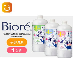 【日本花王】Biore 抗菌泡沫慕斯 補充瓶800ml(藍色清香/粉色果香/綠色檸檬香)