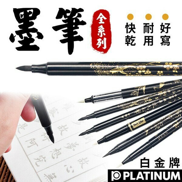 PLATINUM 白金牌墨筆CPP-60 卡式小楷墨筆(黑墨水)/一支入(定60) 黑色墨