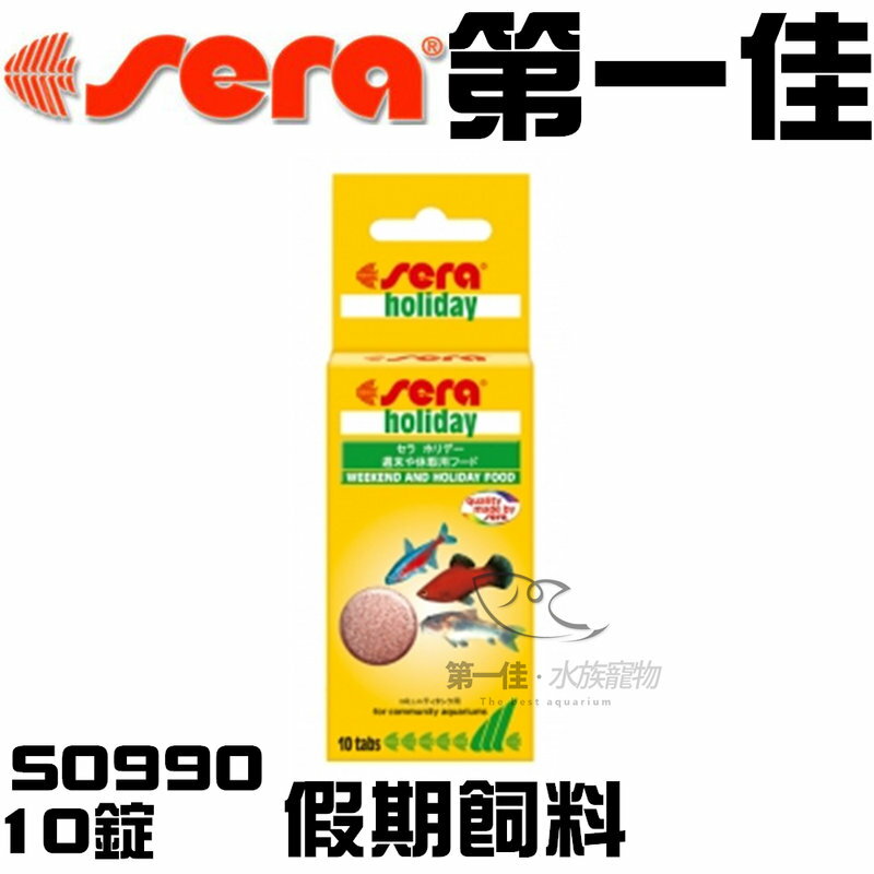 [第一佳水族寵物] 德國Sera喜瑞【假期飼料 S0990 10錠】渡假 長效飼料 免運