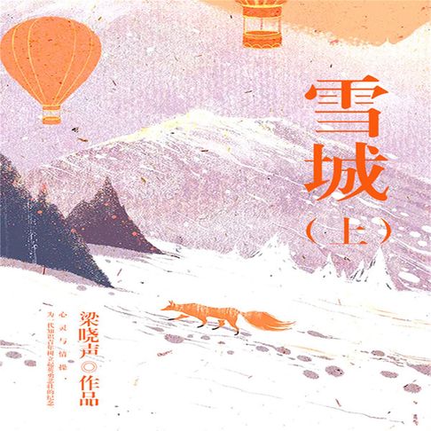 【有聲書】雪城 0