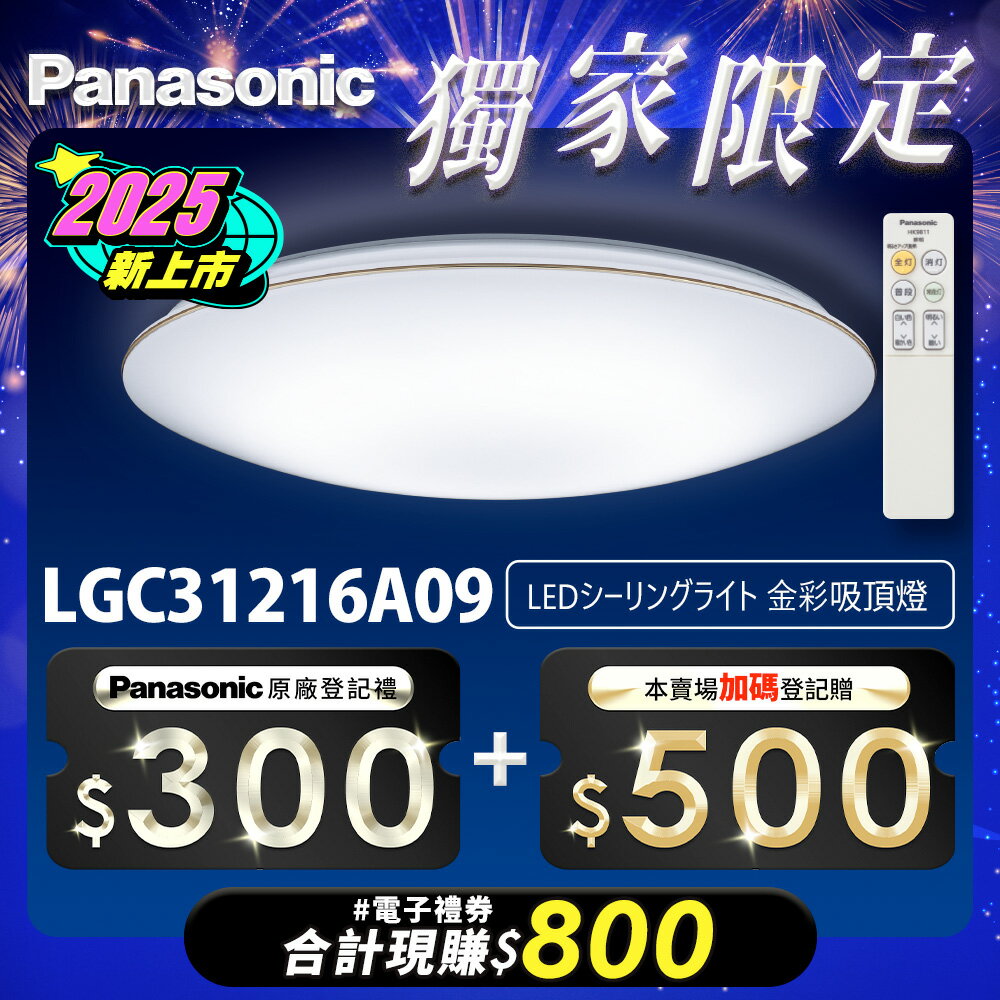 【Panasonic國際牌】31.7W 新升級 增亮20% 金彩 遙控 調光調色吸頂燈LGC31216A09