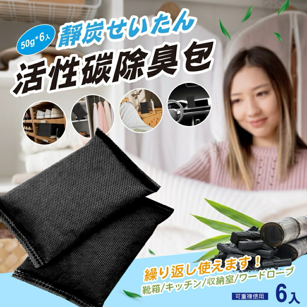 【粿女兒商行】🔥現貨 活性碳除臭包 50g*6入