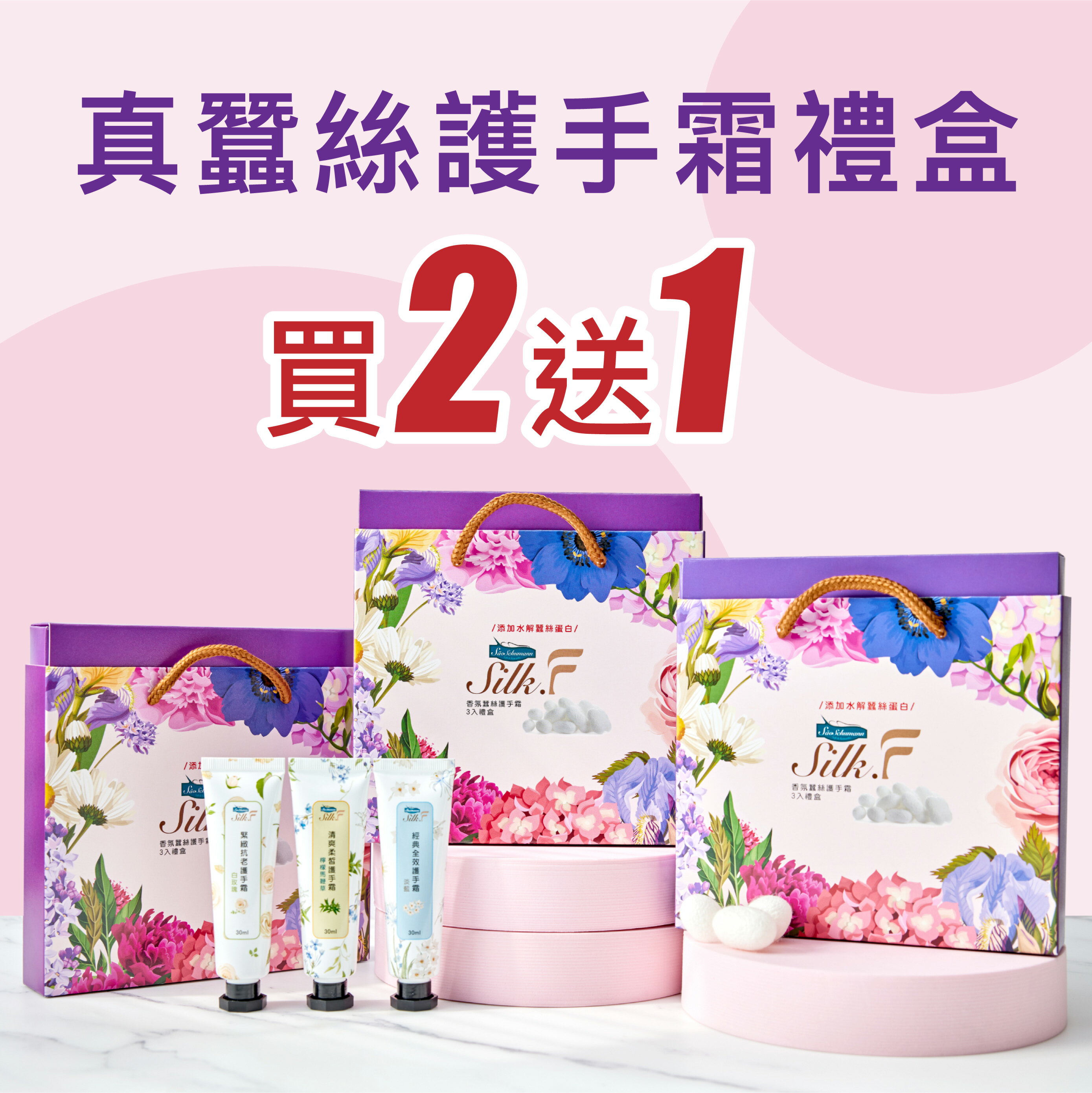 Silk.F香氛蠶絲護手霜禮盒(3入/盒)／添加蠶絲蛋白、乳木果油、燭果酯／領券再折 送禮 企業送禮 畢業禮物