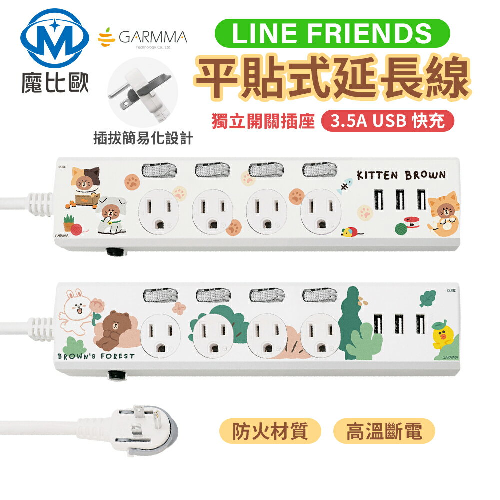 GARMMA LINE FRIENDS 平貼式延長線 3.5A 四開四插3USB延長用電源線/延長線1.8M【B00249】