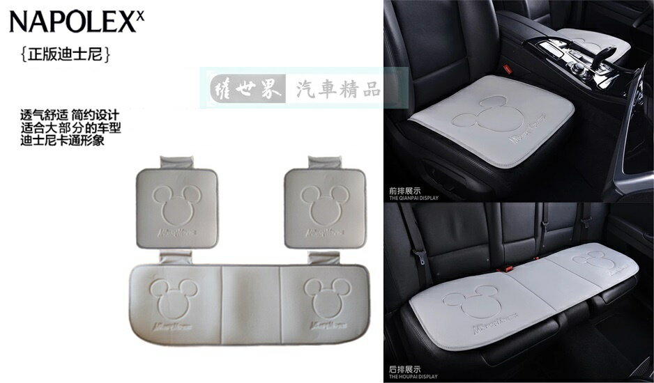 權世界@汽車用品 NAPOLEX Disney 米奇 透氣舒適坐墊組(前坐墊2個+後長坐墊1個) WDC156-三色選擇