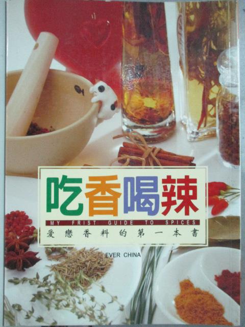 【書寶二手書T9／餐飲_HCK】吃香喝辣:愛戀香料的第一本書_編輯部