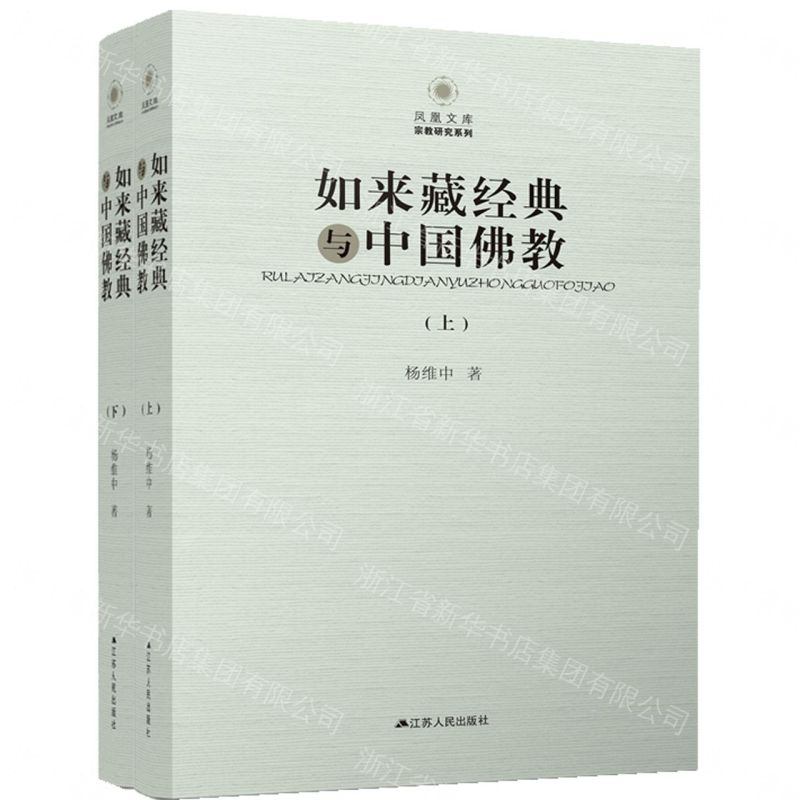 【預購】如來藏經典與中國佛教(上下)/宗教研究系列/鳳凰文庫丨天龍圖書簡體字專賣店丨978721407518501 (tl2609)
