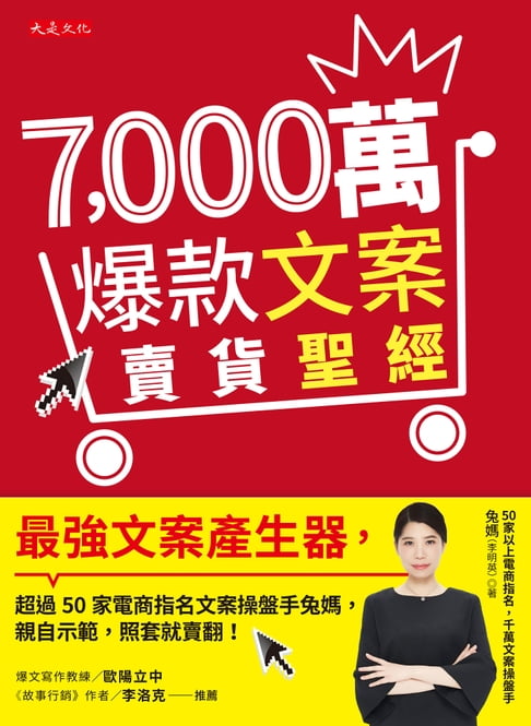 【電子書】7,000萬爆款文案賣貨聖經：最強文案產生器，超過50家電商指名文案操盤手兔媽，親自示範，照套就賣翻！ 0